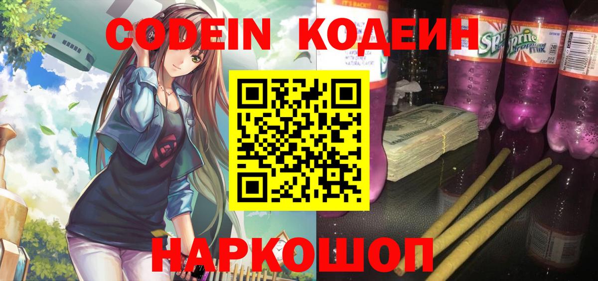 Codein напиток Lean (лин)  Вход с VPN  Зеленокумск 