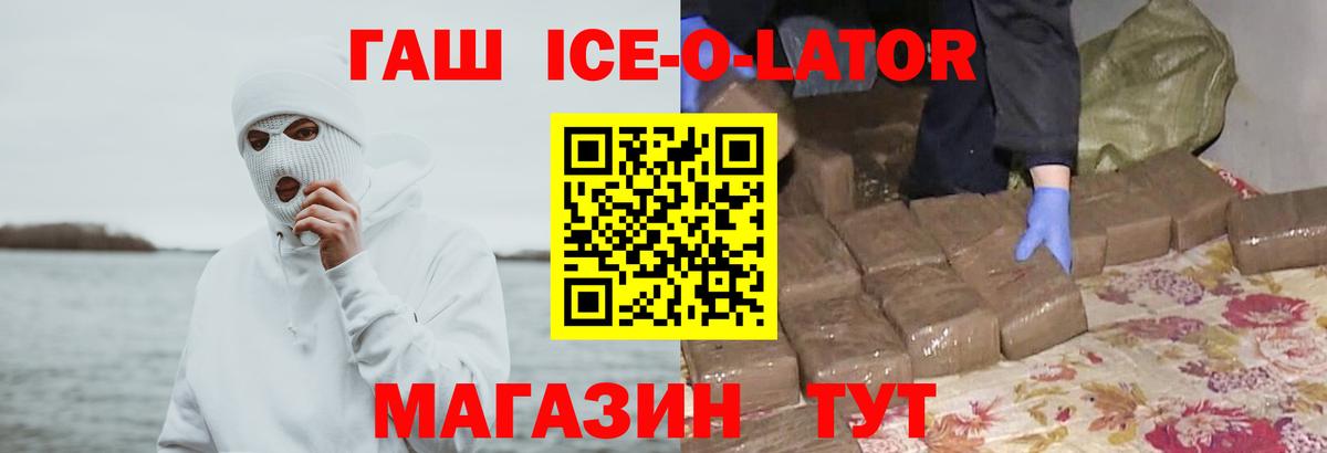 ГАШИШ Ice-O-Lator  ГАШИШ  Вход с VPN  Зеленокумск  ГАШ ice o lator 
